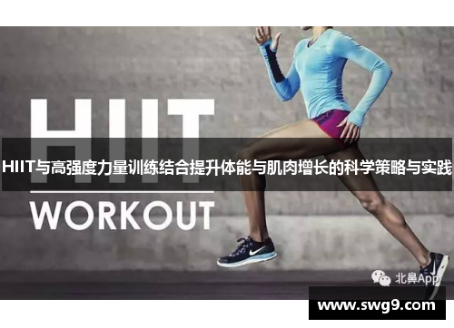 HIIT与高强度力量训练结合提升体能与肌肉增长的科学策略与实践