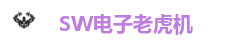 SW电子娱乐大厅｜海量老虎机游戏尽情畅玩